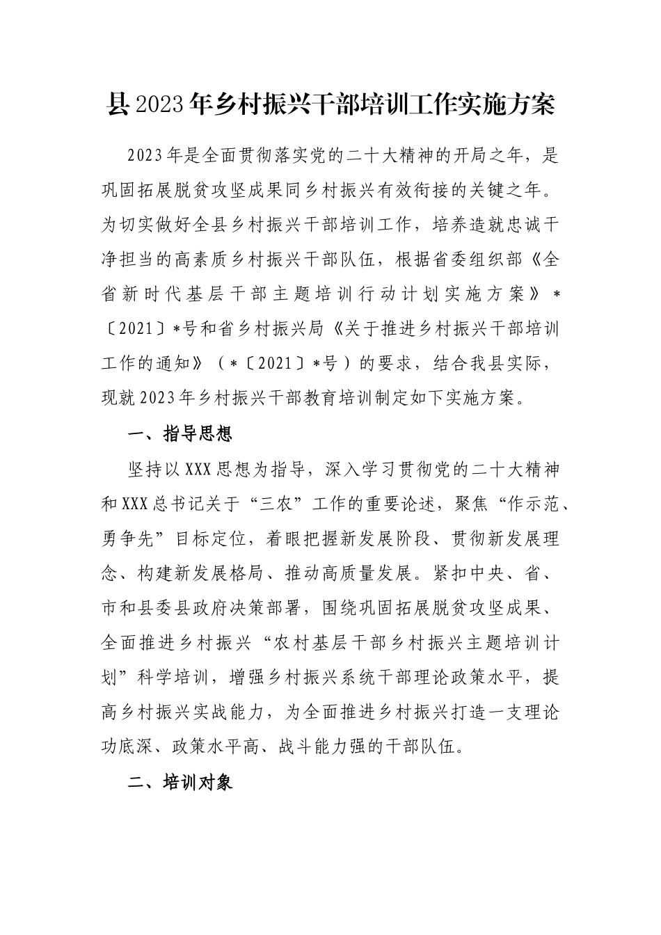 县2023年乡村振兴干部培训工作实施方案_第1页