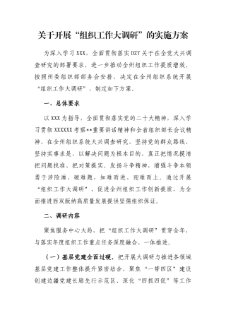 关于开展“组织工作大调研”的实施方案