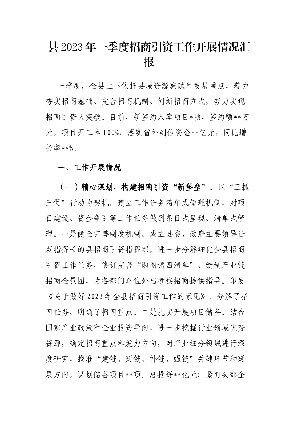 县2023年一季度招商引资工作开展情况汇报_第1页