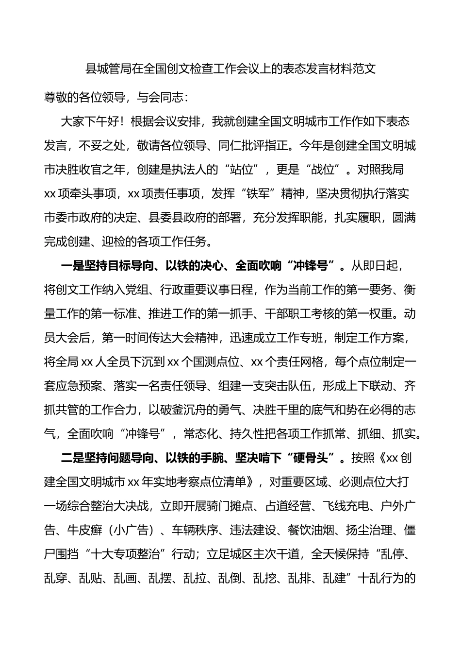 县城管局在全国创文检查工作会议上的表态发言材料范文_第1页