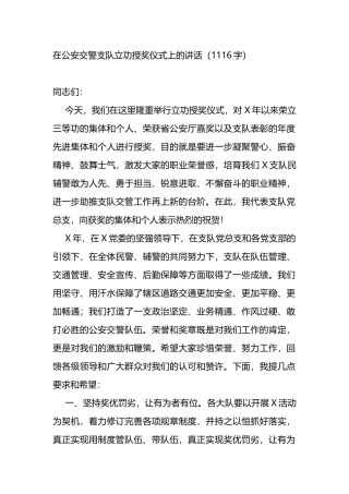 在公安交警支队立功授奖仪式上的讲话