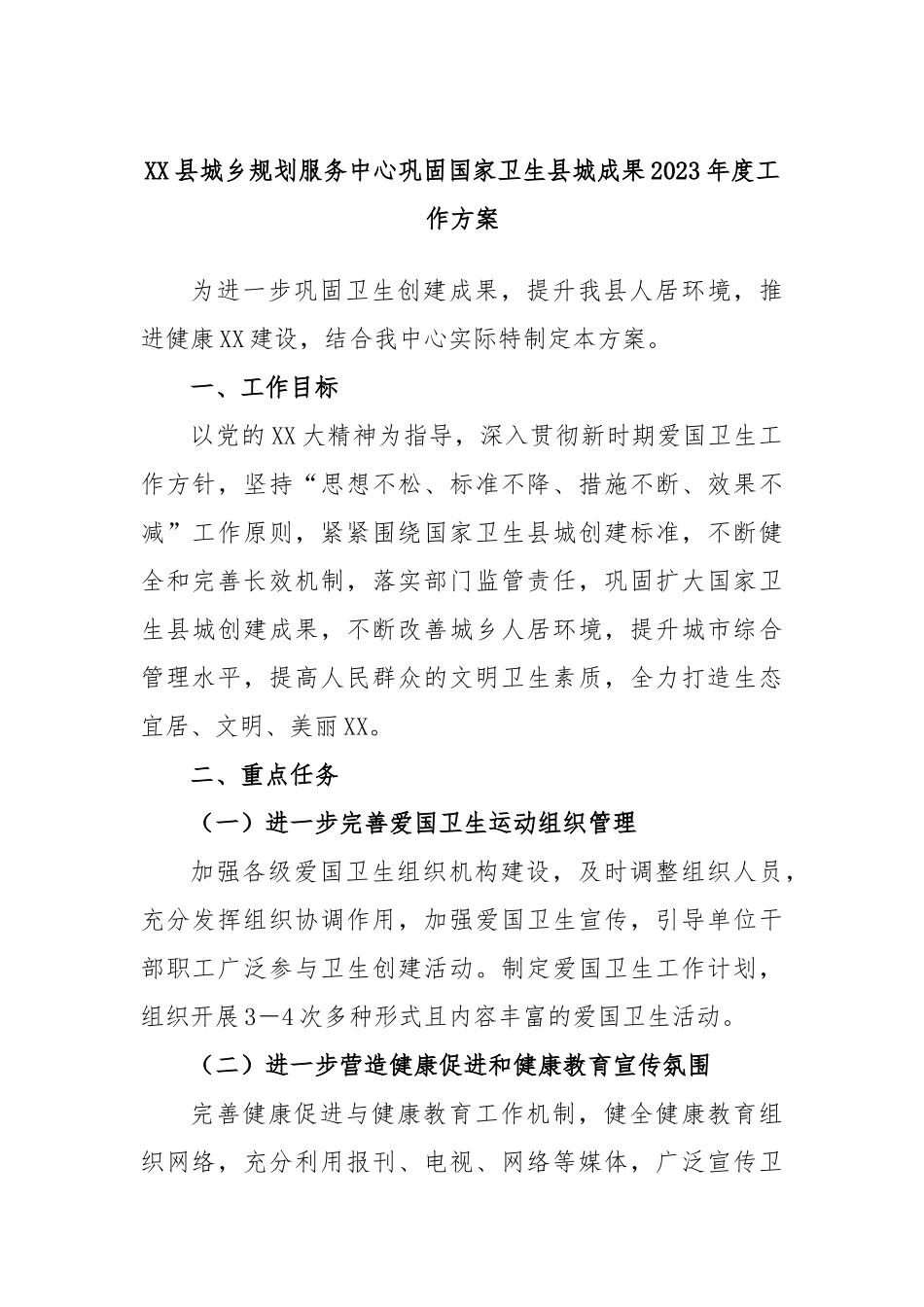 县城乡规划服务中心巩固国家卫生县城成果2023年度工作方案_第1页