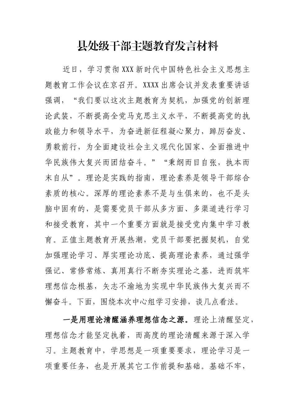 县处级干部主题教育发言材料_第1页