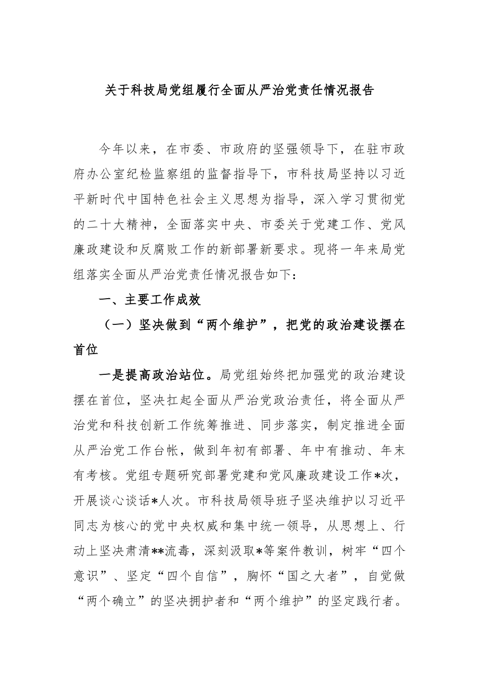 关于科技局党组履行全面从严治党责任情况报告_第1页