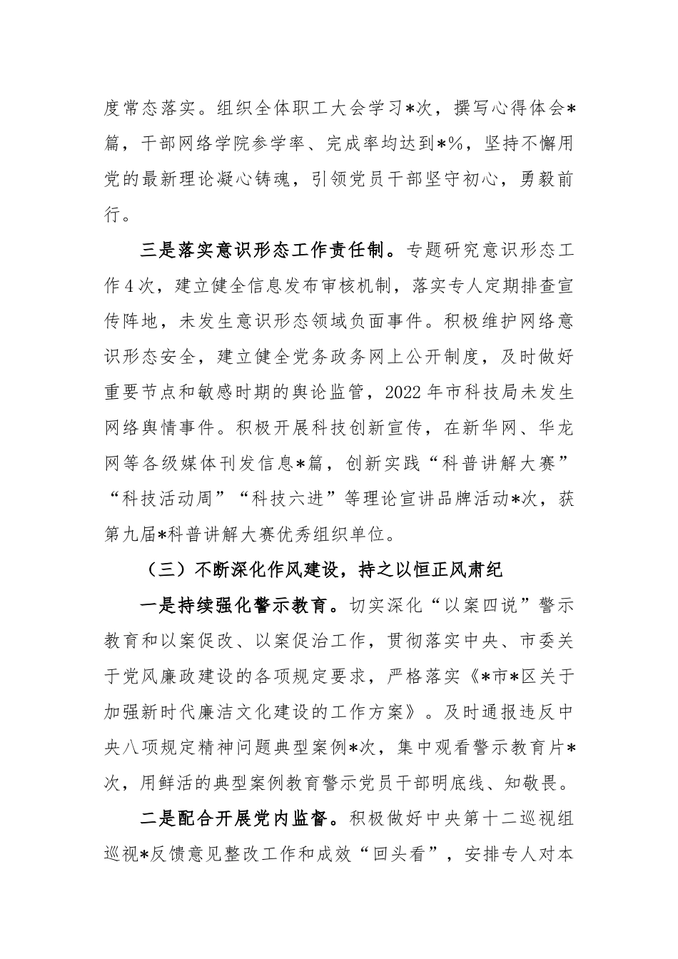 关于科技局党组履行全面从严治党责任情况报告_第3页