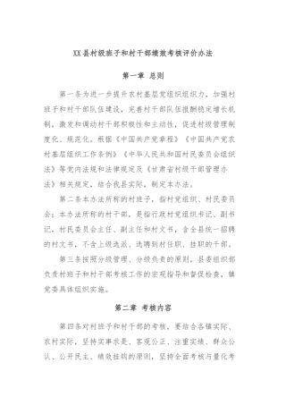 县村级班子和村干部绩效考核评价办法