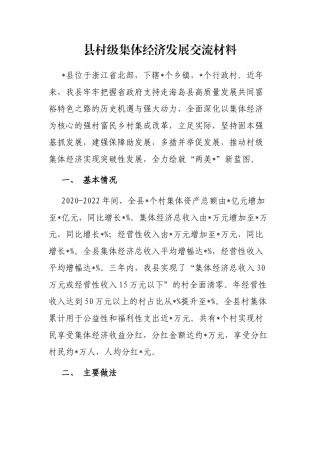 县村级集体经济发展交流材料