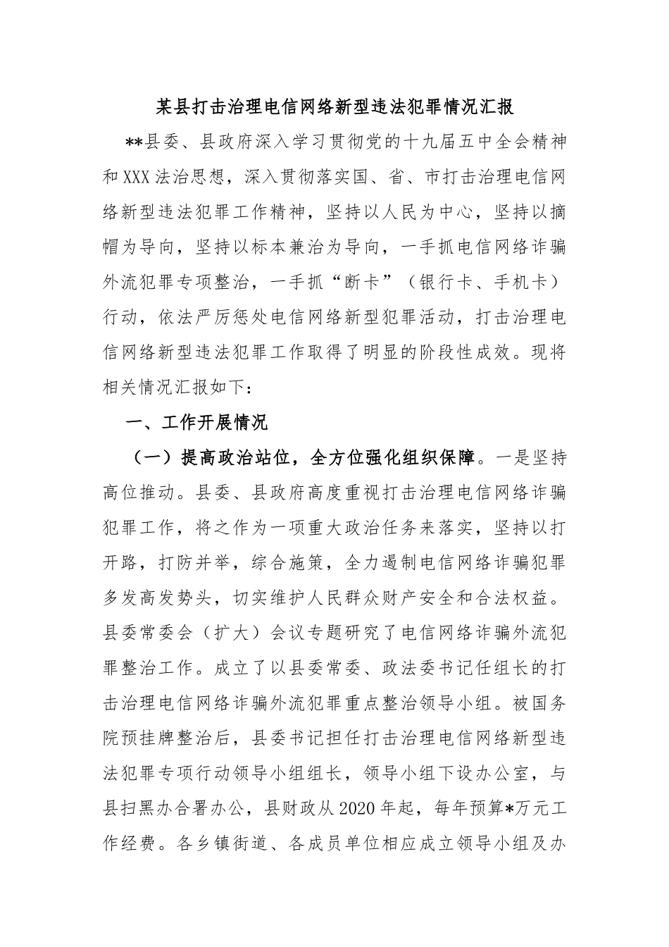 县打击治理电信网络新型违法犯罪情况汇报_第1页