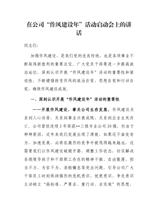在公司“作风建设年”活动启动会上的讲话