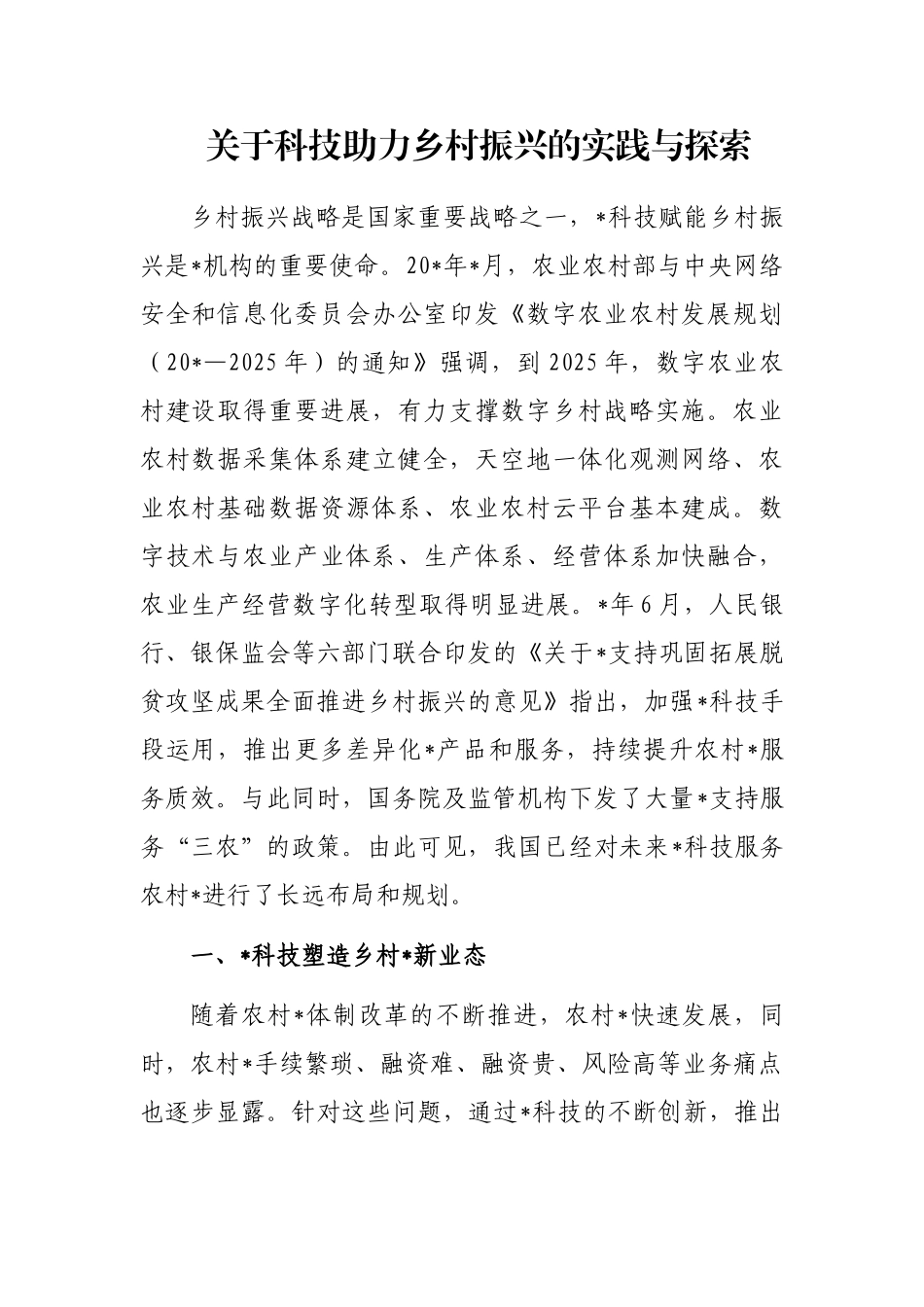 关于科技助力乡村振兴的实践与探索_第1页