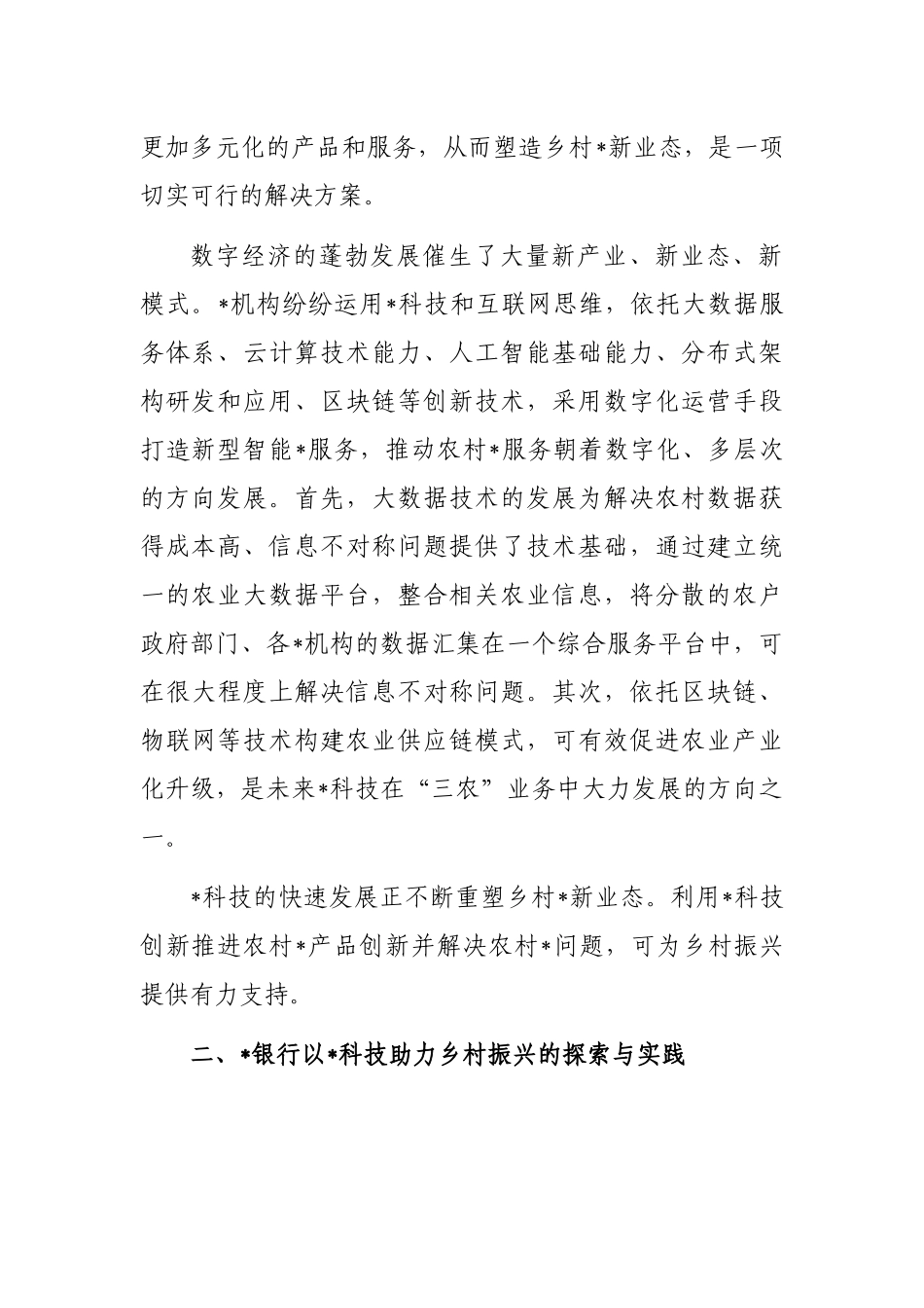 关于科技助力乡村振兴的实践与探索_第2页