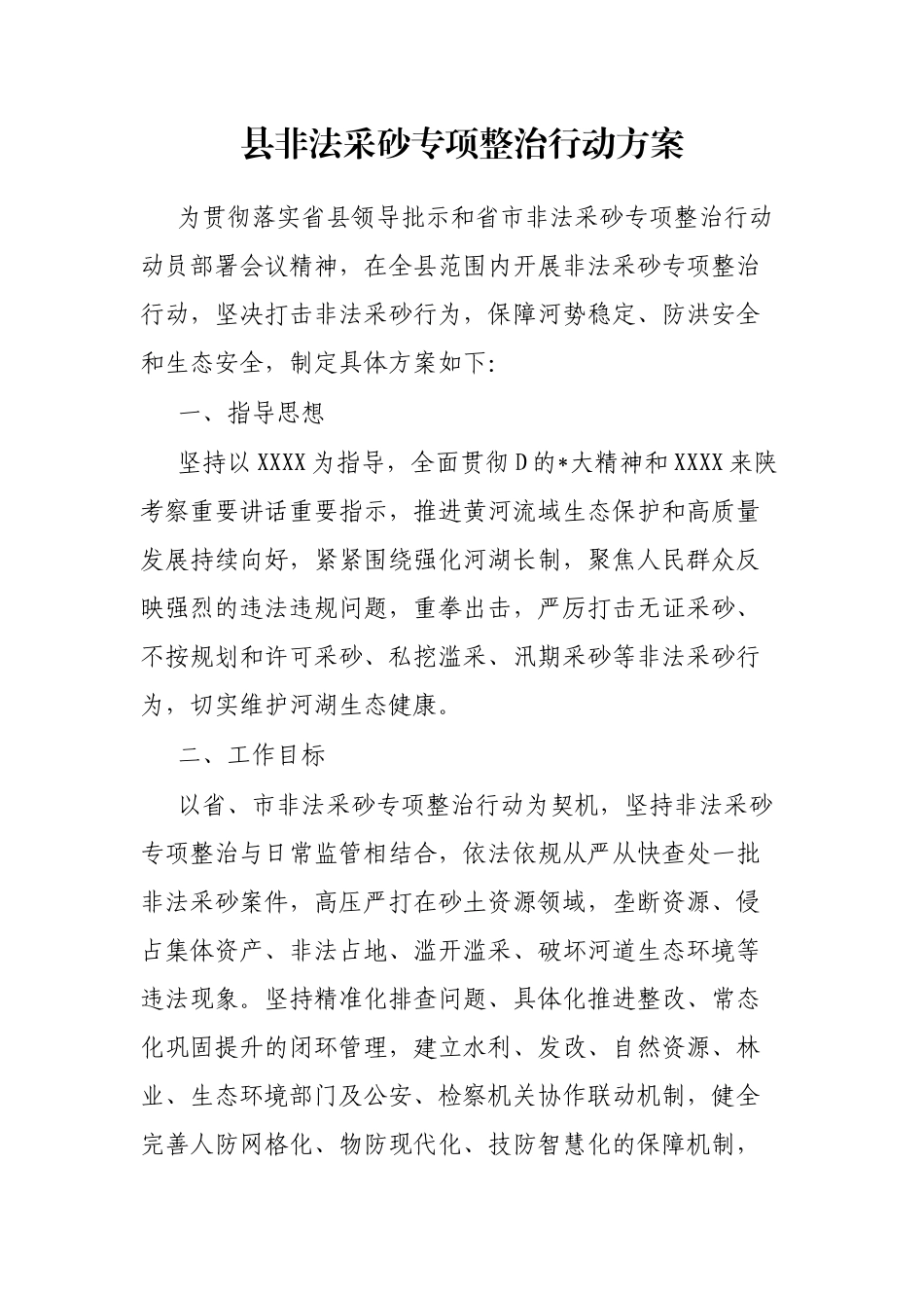 县非法采砂专项整治行动方案_第1页