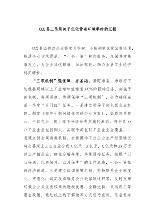 县工信局优化营商环境举措的汇报