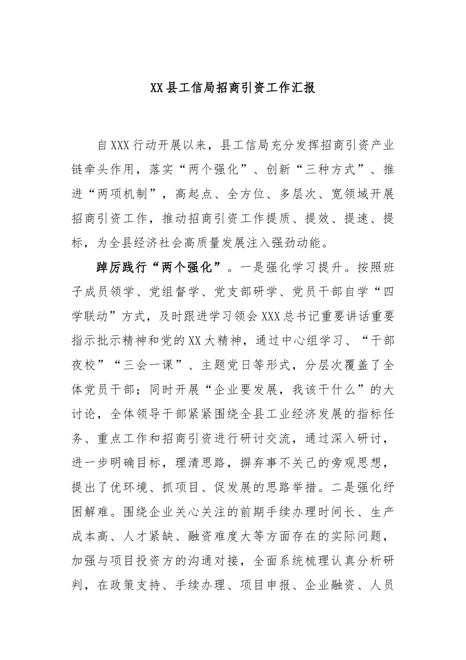 县工信局招商引资工作汇报_第1页