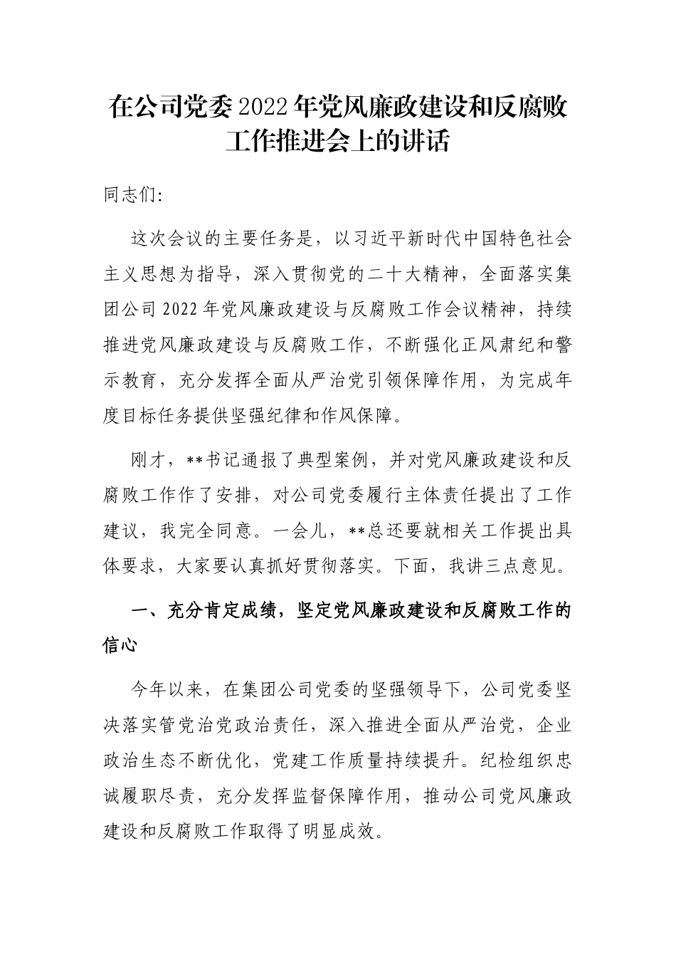 在公司党委2022年党风廉政建设和反腐败工作推进会上的讲话_第1页