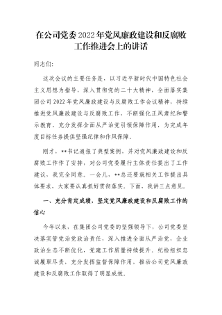 在公司党委2022年党风廉政建设和反腐败工作推进会上的讲话