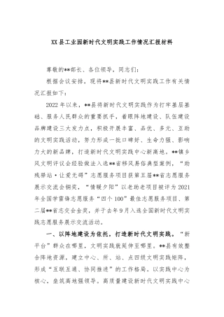 县工业园新时代文明实践工作情况汇报材料