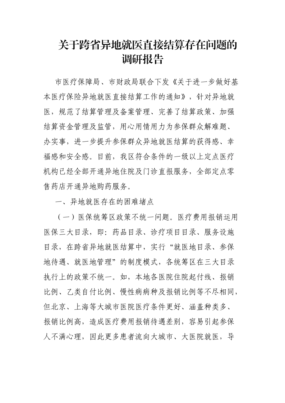 关于跨省异地就医直接结算存在问题的调研报告_第1页