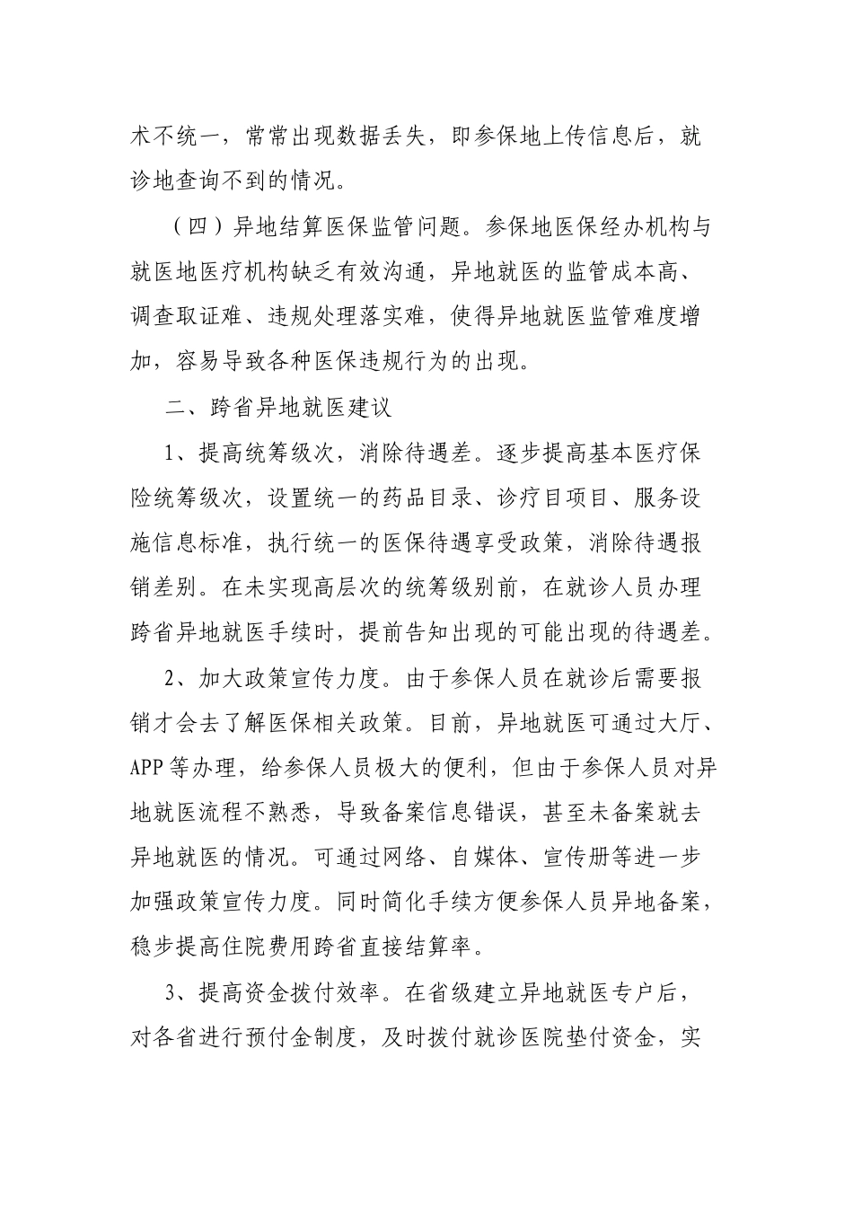 关于跨省异地就医直接结算存在问题的调研报告_第3页