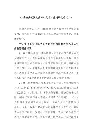 县公共资源交易中心人才工作述职报告（二）