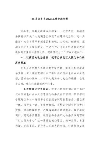县公务员2023工作交流材料