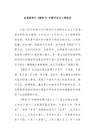 在观看学习《榜样7》专题节目后心得体会