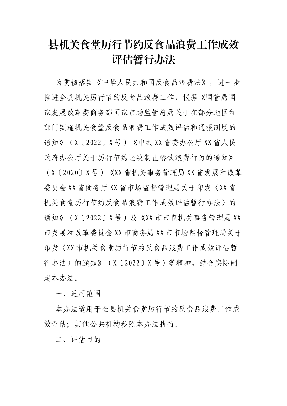 县机关食堂厉行节约反食品浪费工作成效评估暂行办法_第1页