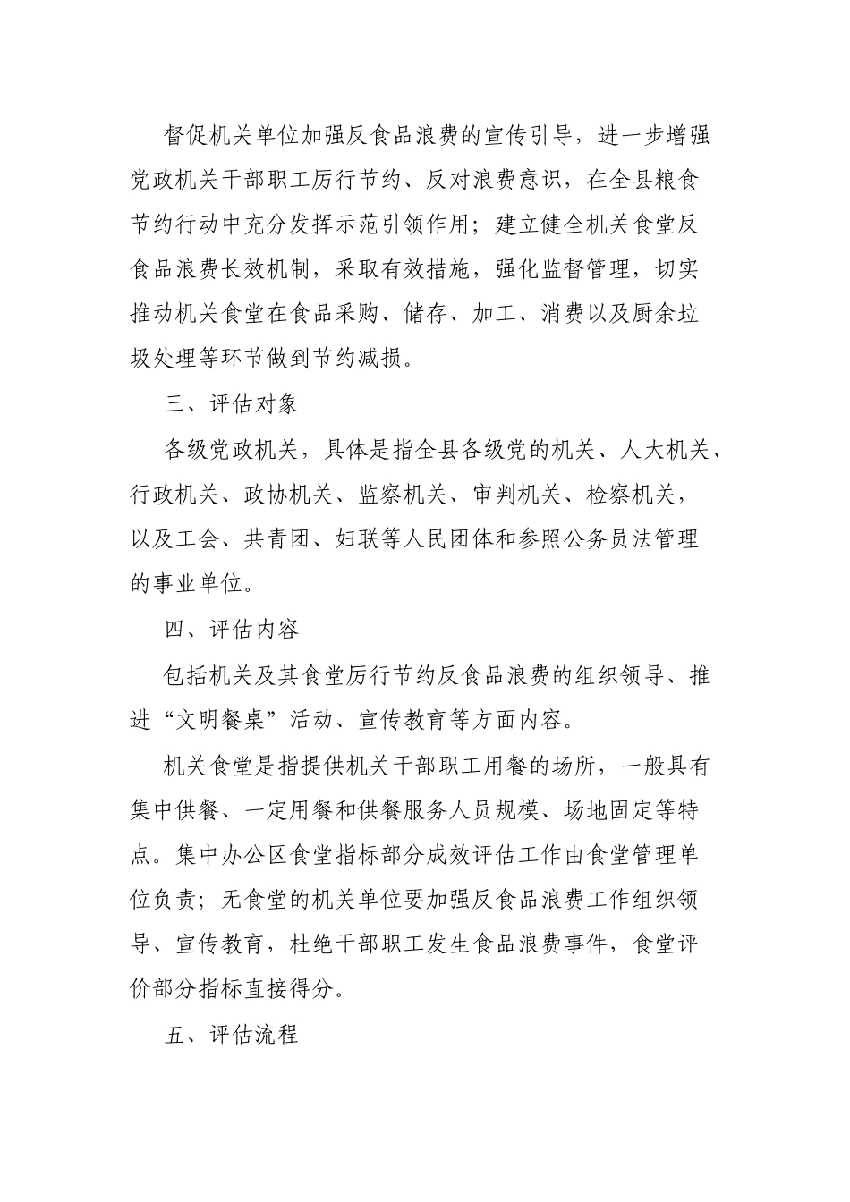 县机关食堂厉行节约反食品浪费工作成效评估暂行办法_第2页