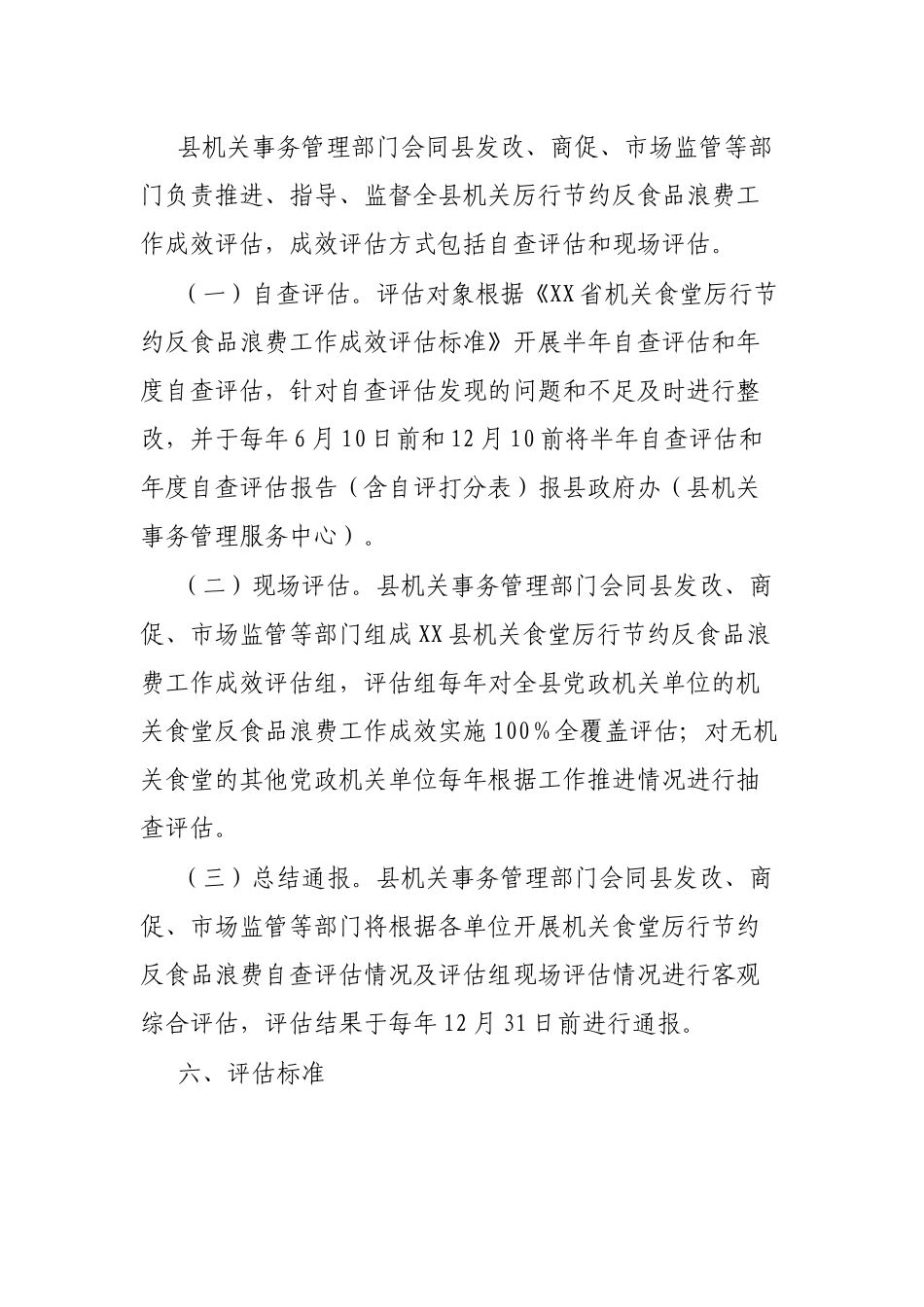 县机关食堂厉行节约反食品浪费工作成效评估暂行办法_第3页