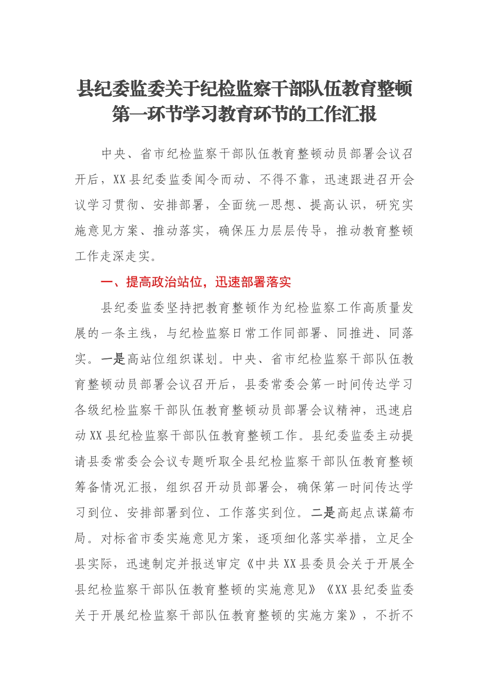 县纪委监委关于纪检监察干部队伍教育整顿第一环节学习教育环节的工作汇报_第1页