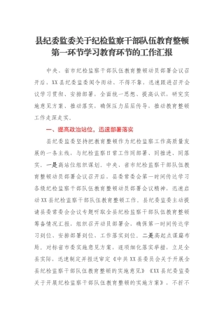 县纪委监委关于纪检监察干部队伍教育整顿第一环节学习教育环节的工作汇报
