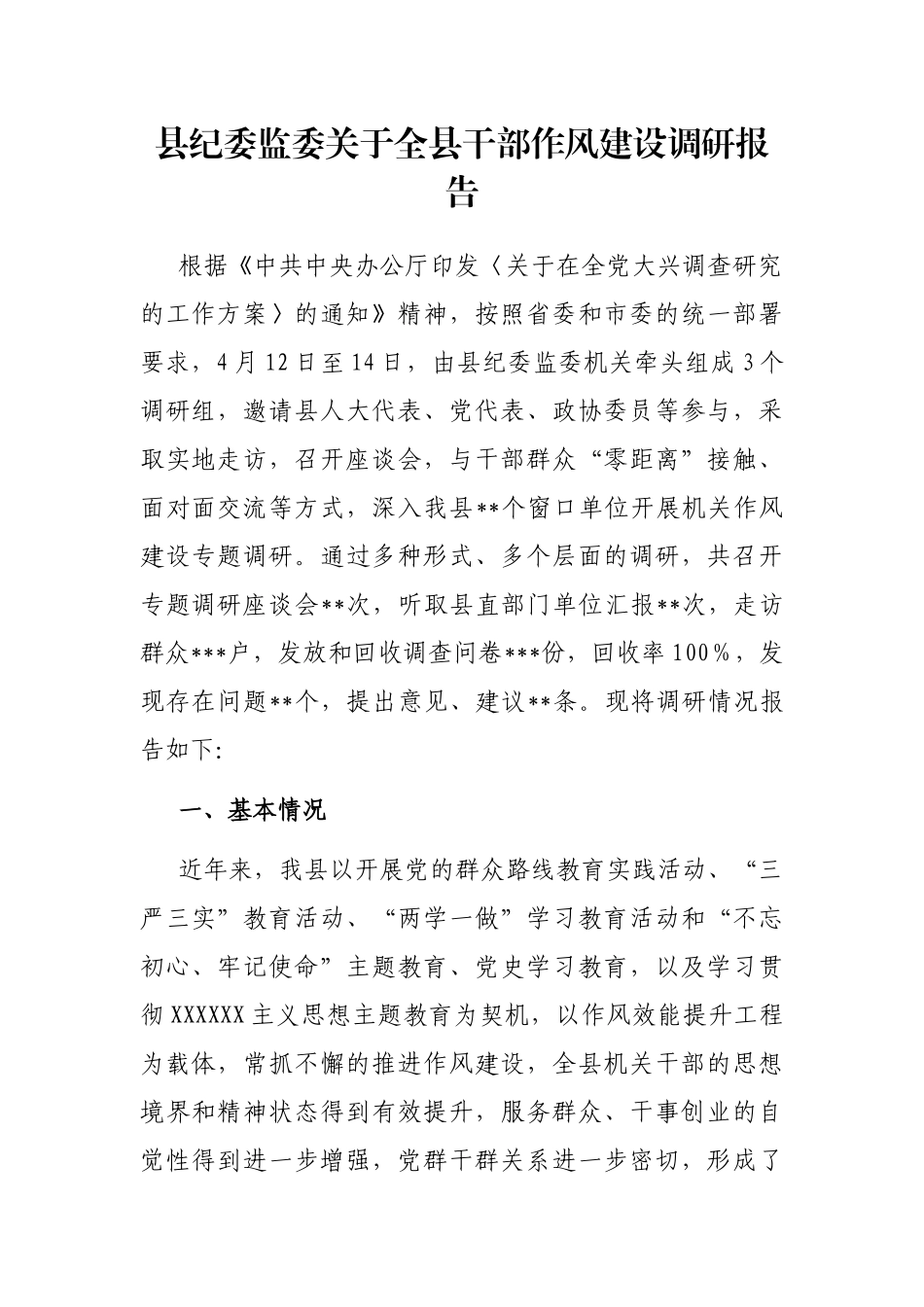 县纪委监委全县干部作风建设调研报告_第1页