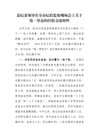 县纪委领导在全市纪检监察现场会上第一形态的经验交流材料