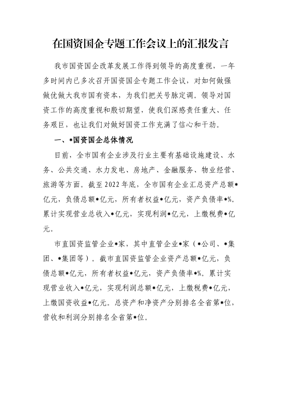 在国资国企专题工作会议上的汇报发言_第1页