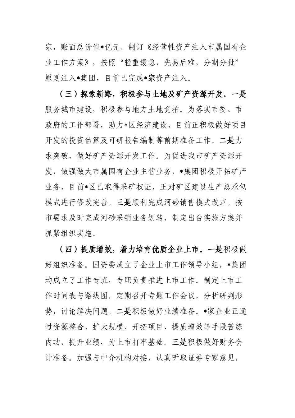 在国资国企专题工作会议上的汇报发言_第3页