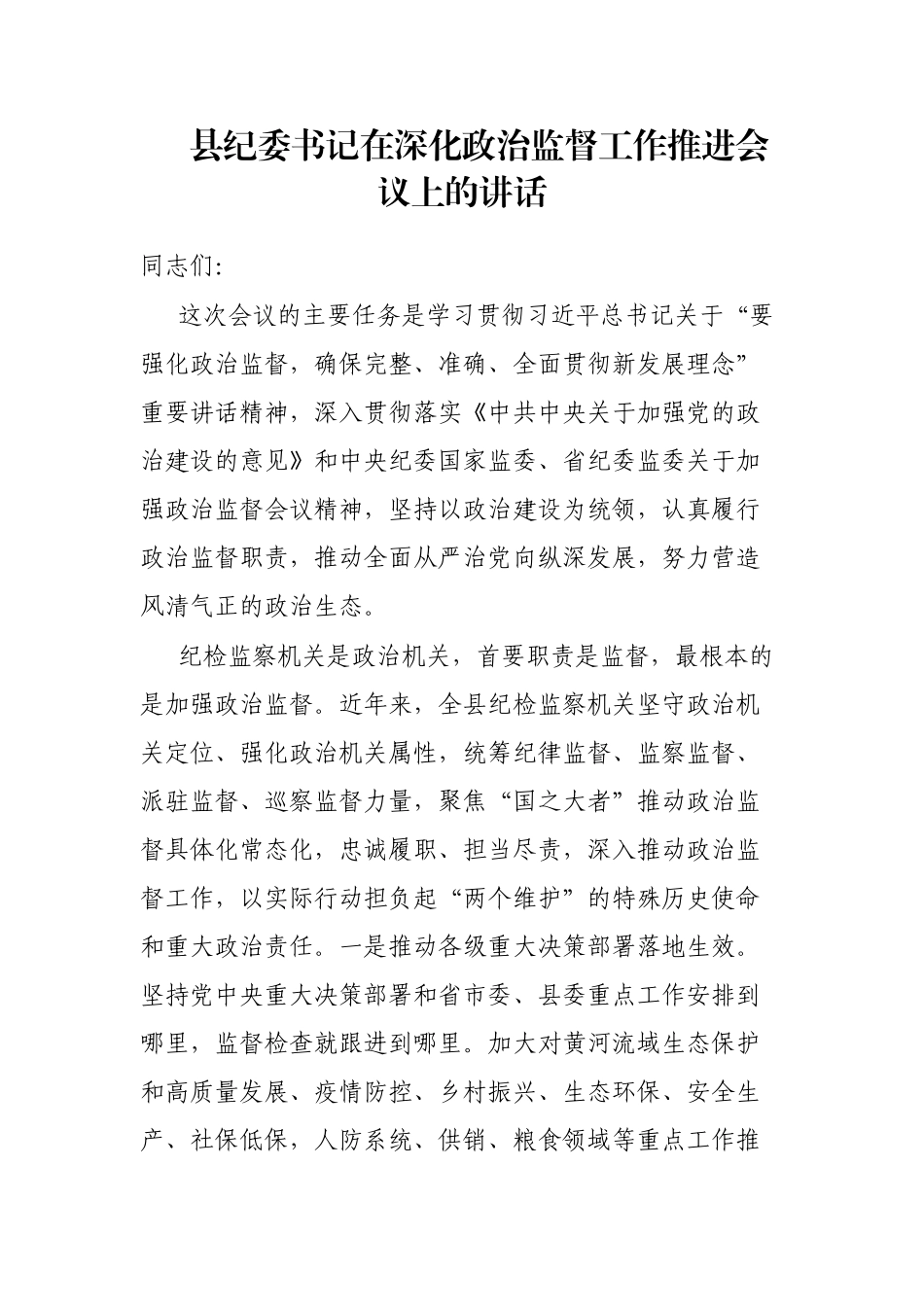 县纪委书记在深化政治监督工作推进会议上的讲话_第1页