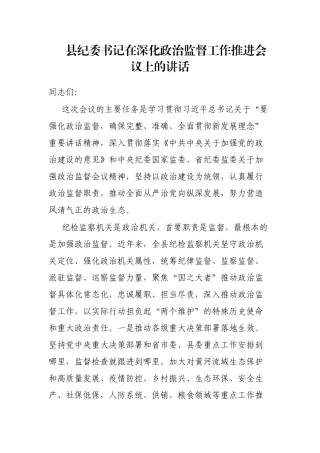 县纪委书记在深化政治监督工作推进会议上的讲话