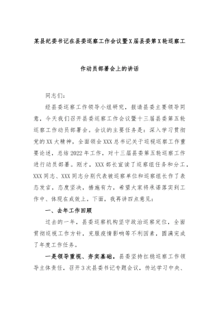 县纪委书记在县委巡察工作会议暨届县委第轮巡察工作动员部署会上的讲话