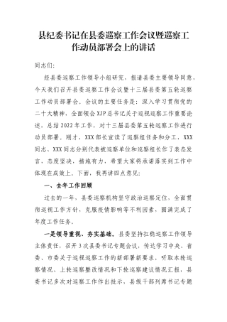 县纪委书记在县委巡察工作会议暨巡察工作动员部署会上的讲话