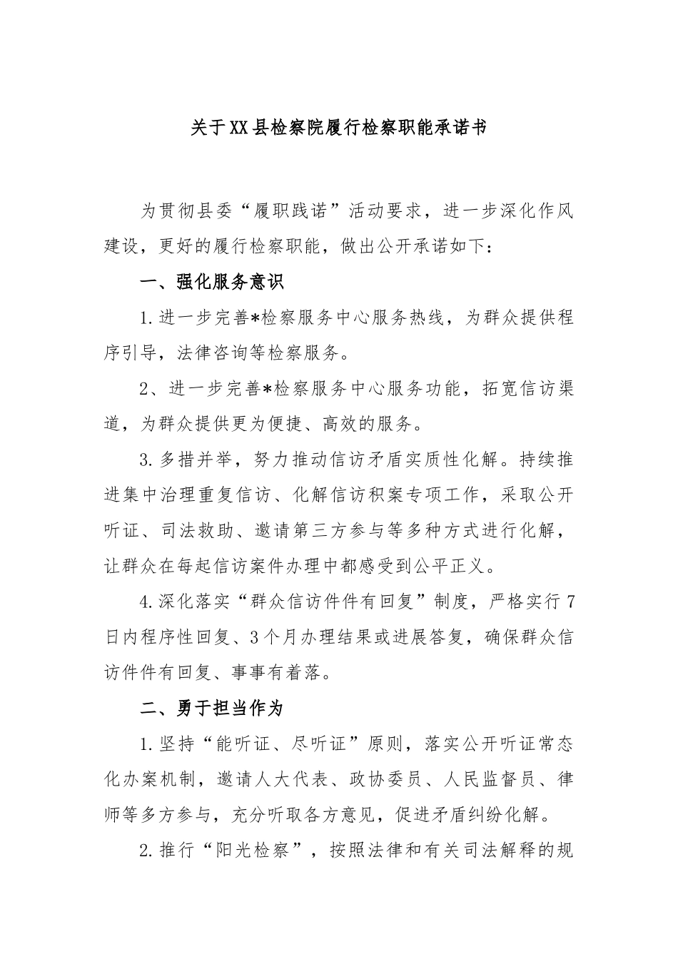 县检察院履行检察职能承诺书_第1页