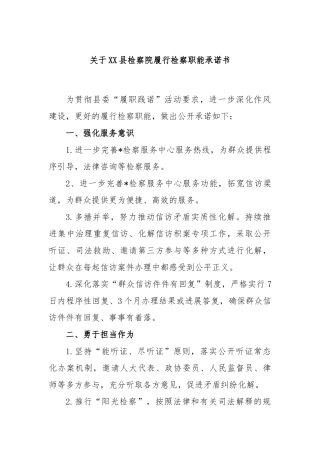 县检察院履行检察职能承诺书