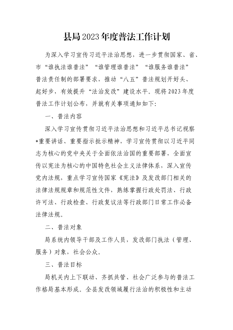 县局2023年度普法工作计划_第1页