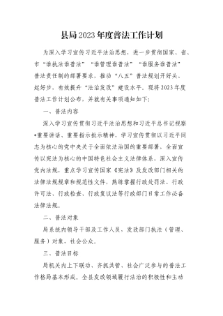 县局2023年度普法工作计划