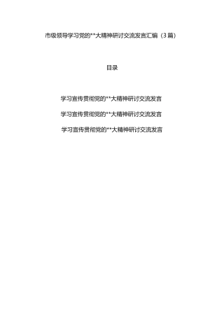 （3篇）市级领导学习党的20大精神研讨交流发言汇编