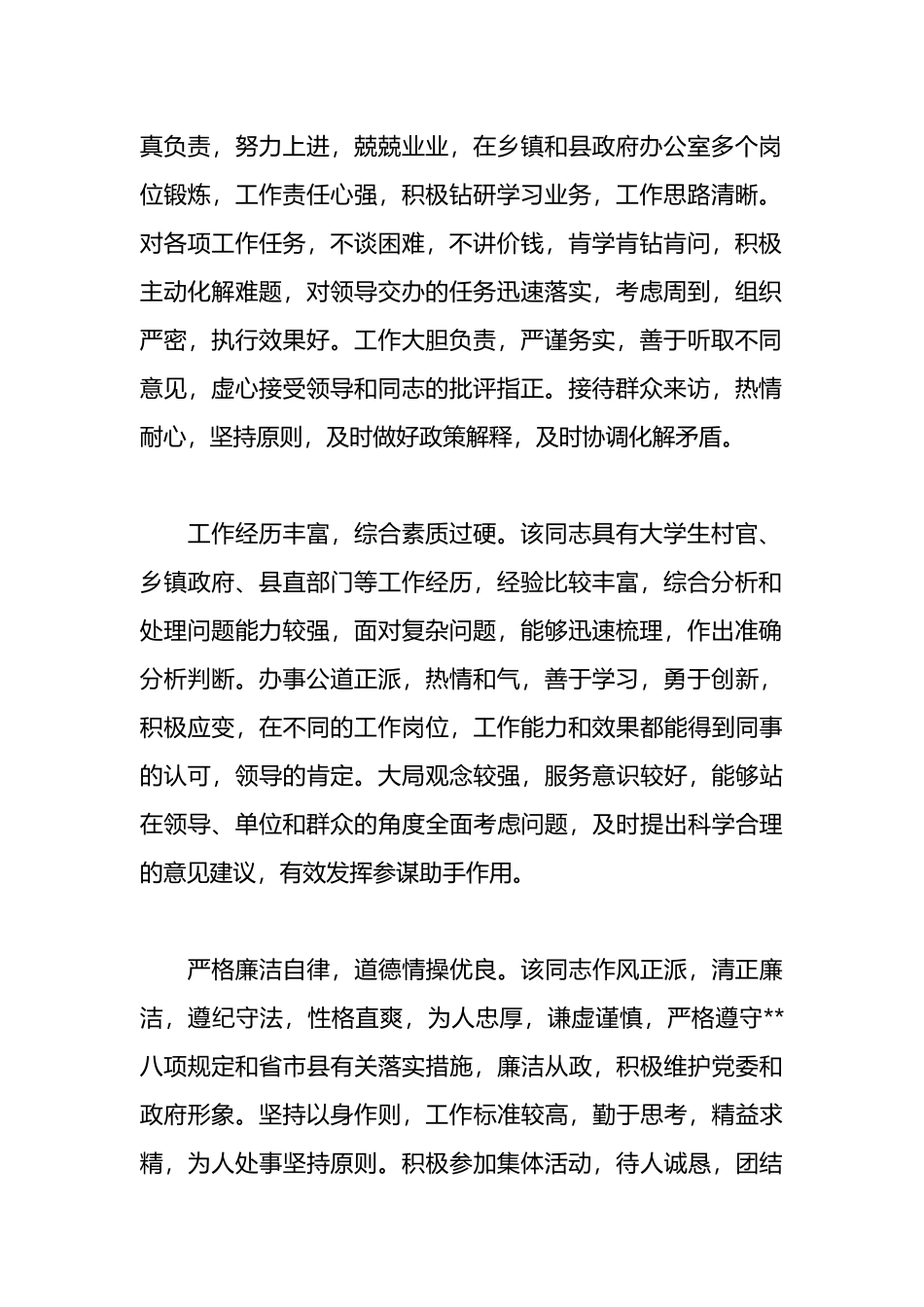 （3篇）选拔任用干部考察材料_第2页