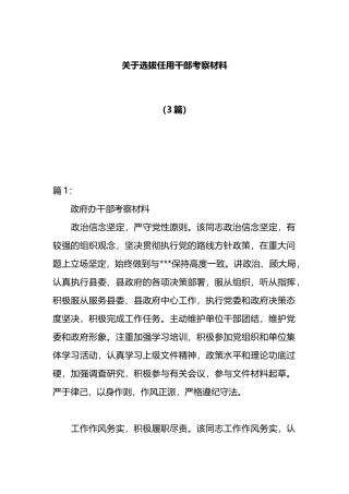 （3篇）选拔任用干部考察材料
