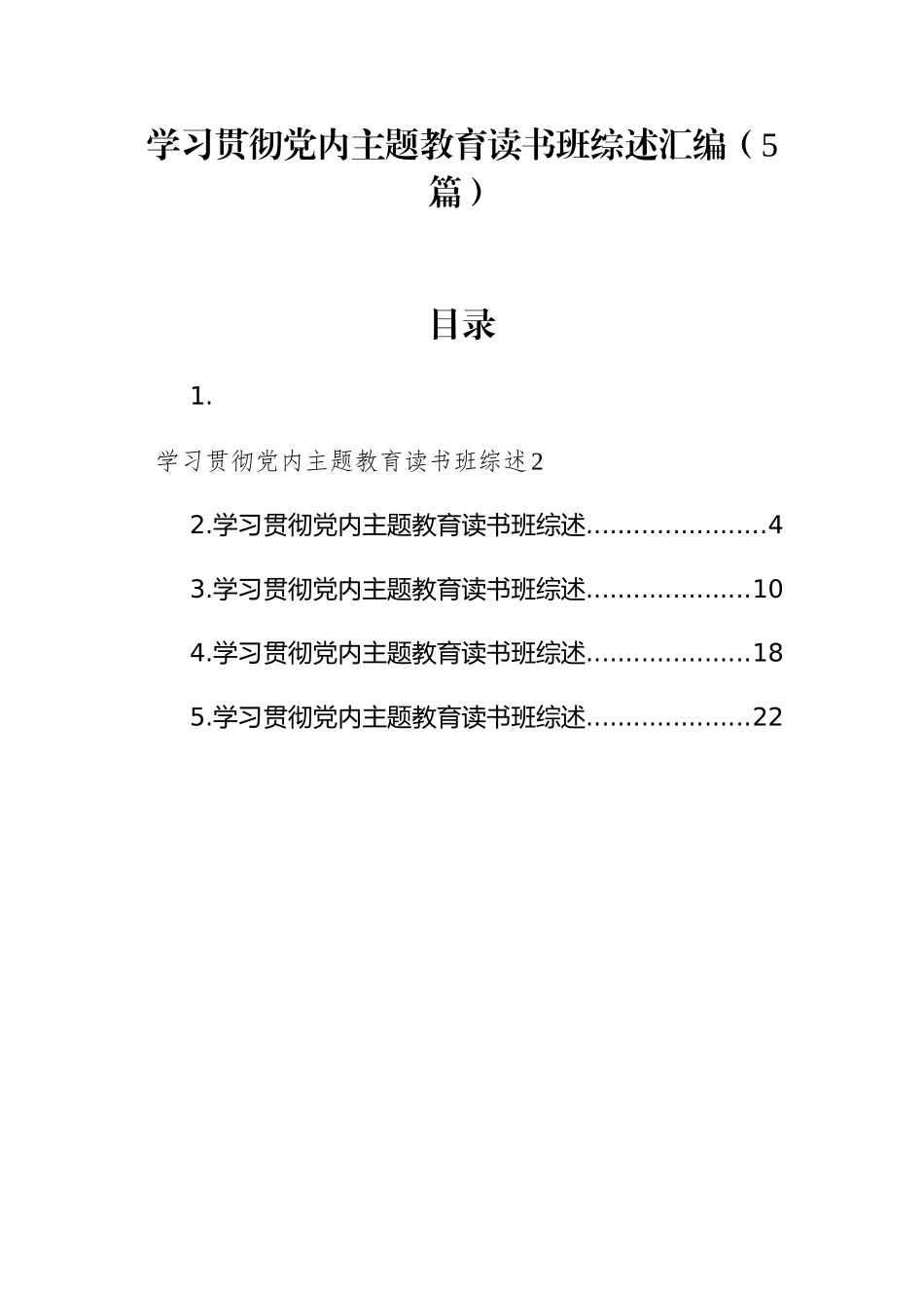 （5篇）学习贯彻党内主题教育读书班综述汇编_第1页