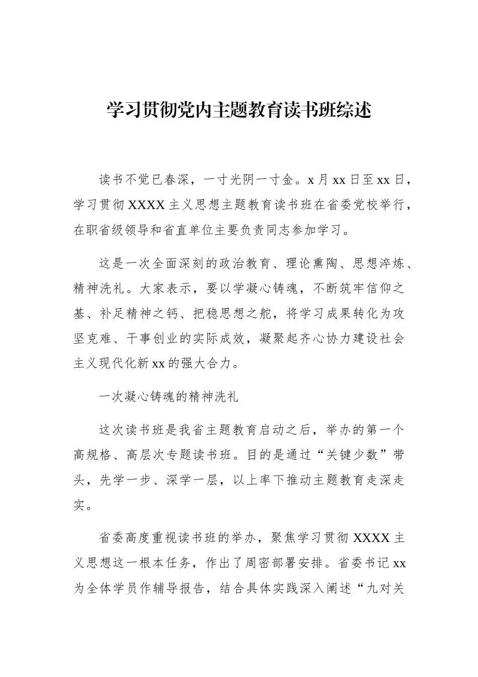 （5篇）学习贯彻党内主题教育读书班综述汇编_第2页