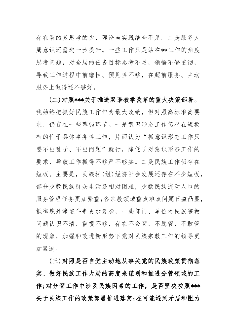 (6篇)关于加强和改进民族工作的自查报告汇编_第2页