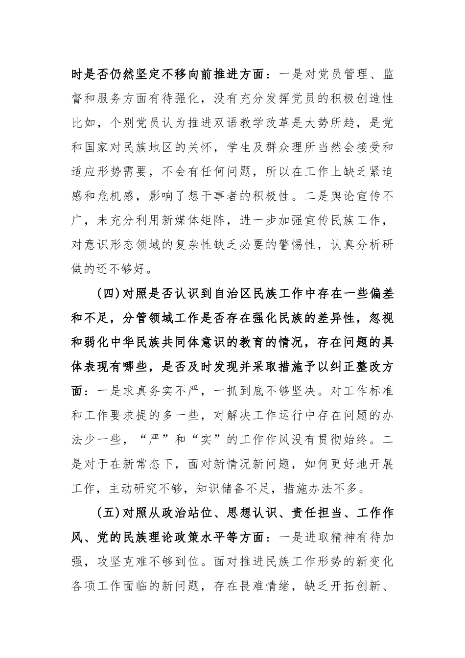 (6篇)关于加强和改进民族工作的自查报告汇编_第3页